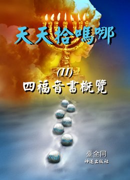 《天天拾嗎哪（II）》中文版封面