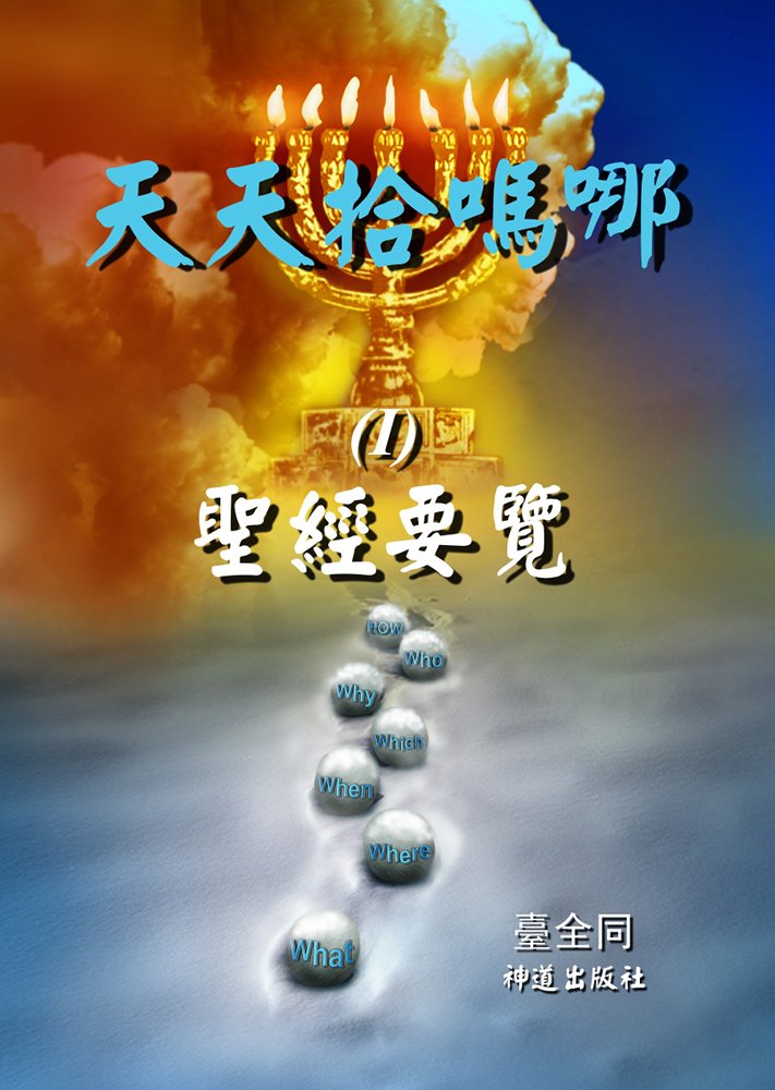 《天天拾嗎哪（I）》中文版封面