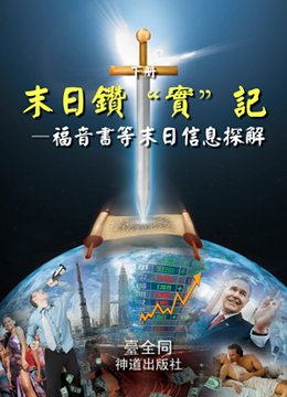 《末日鑽“實”記上》下冊中文版封面